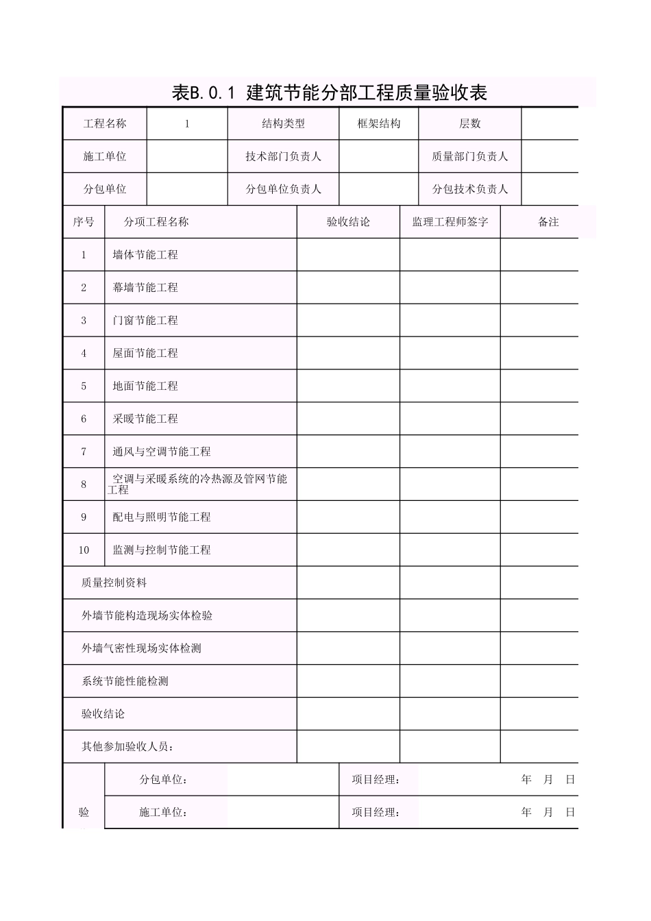 001-表B.0.1 建筑节能分部工程质量验收表.xls_第1页