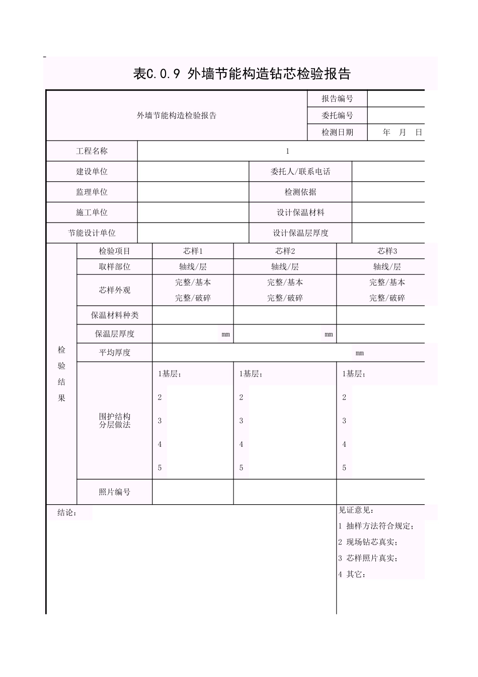 001-表C.0.9 外墙节能构造钻芯检验报告.xls_第1页