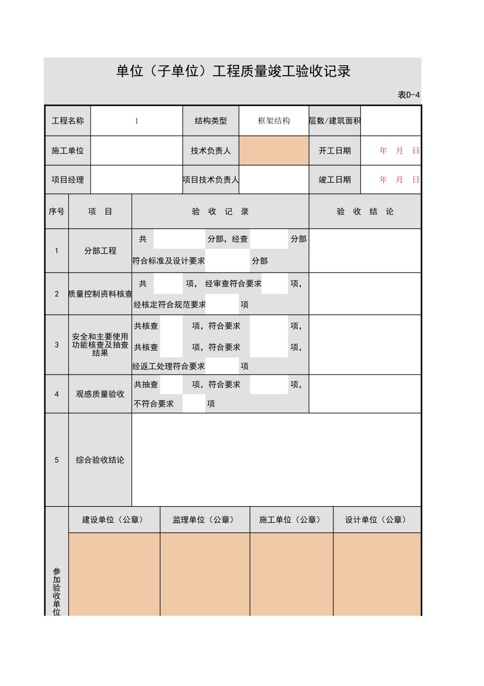 001-单位(子单位)工程质量竣工验收记录G.0.1-1.xls_第1页