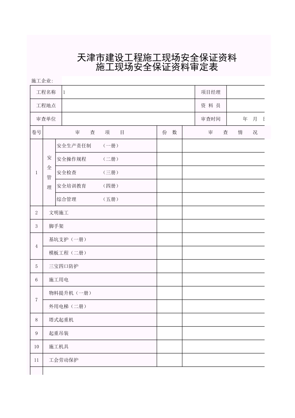 001-津建安_施工现场安全保证资料审定表.xls_第1页