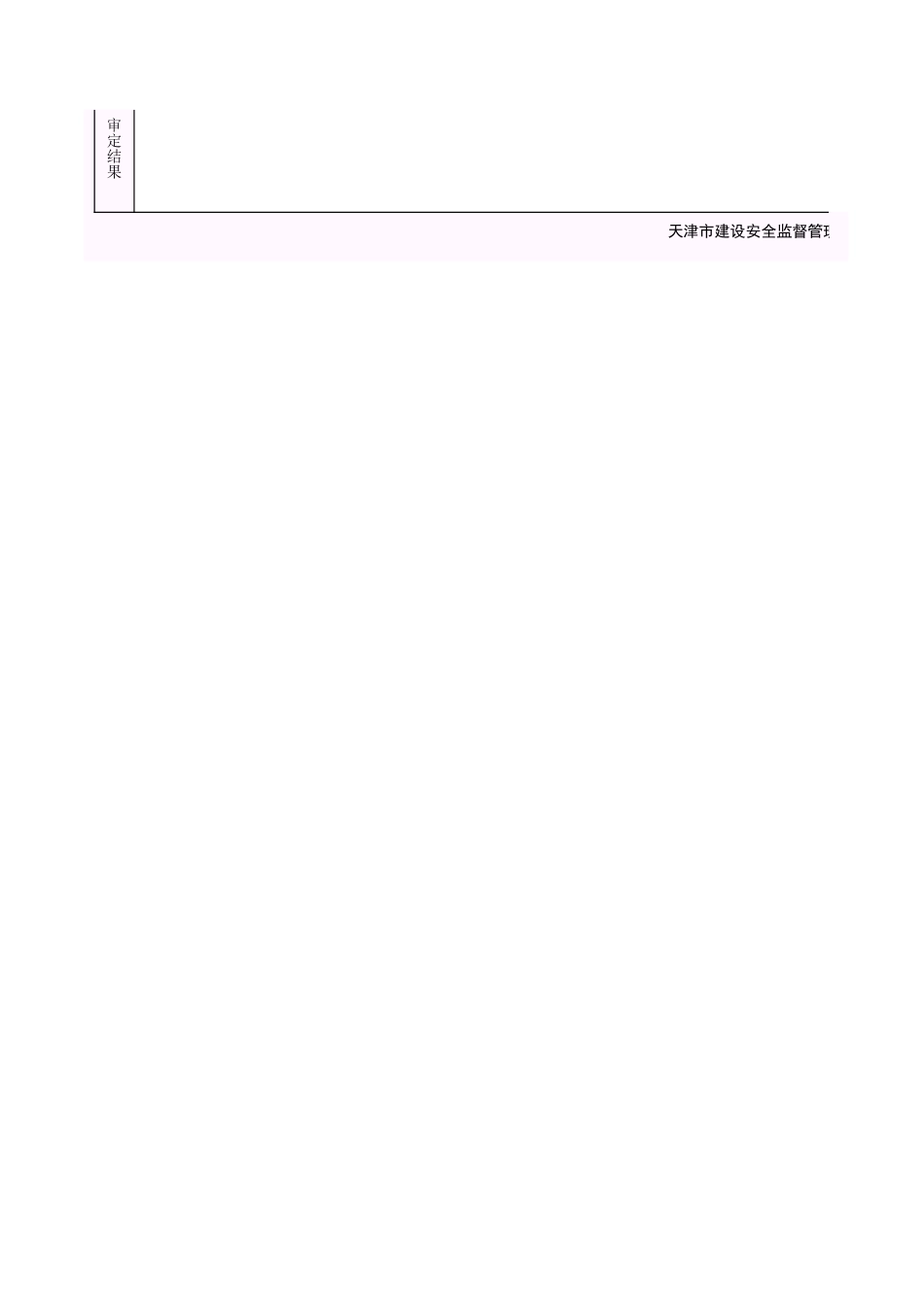 001-津建安_施工现场安全保证资料审定表.xls_第2页