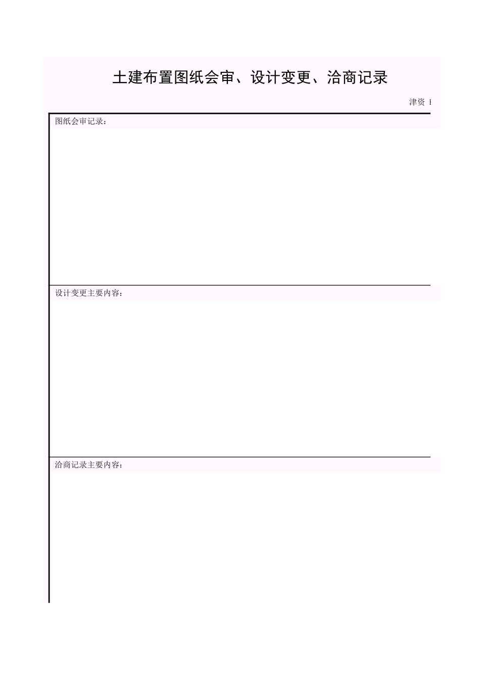 001-津资K-T1_土建布置图纸会审、设计变更、洽商记录.xls_第1页