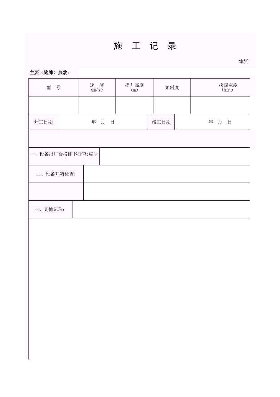 001-津资K-T4-2 施工记录.xls_第1页