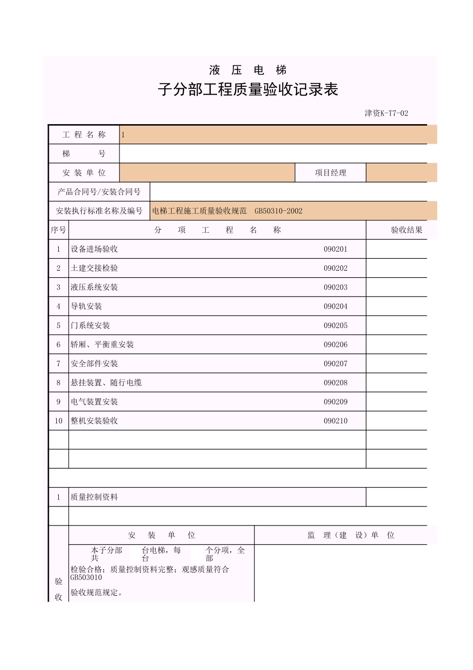 001-津资K-T7-02_液压电梯子分部工程质量验收记录表.xls_第1页