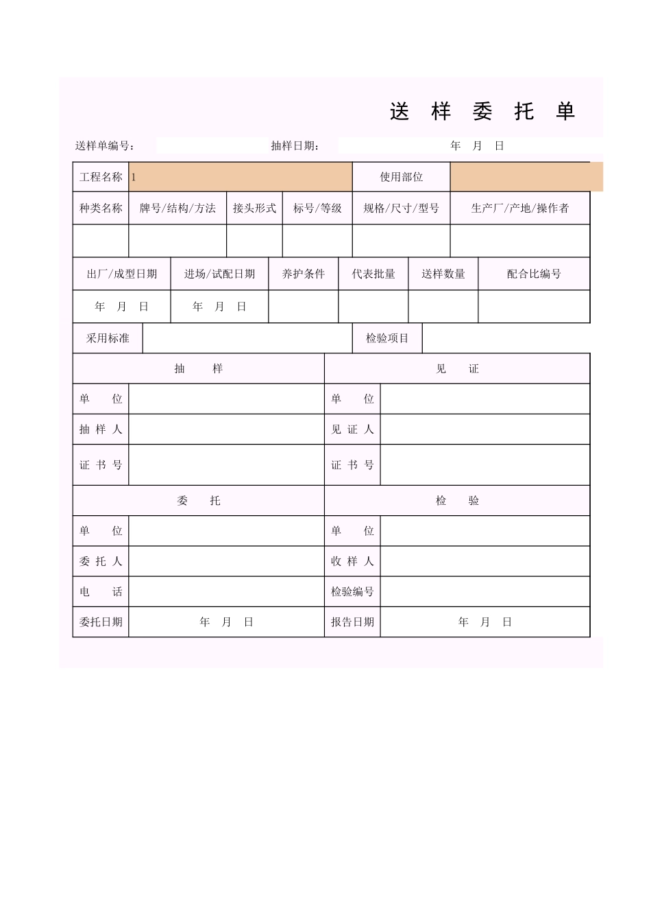 001-送样委托单.xls_第1页