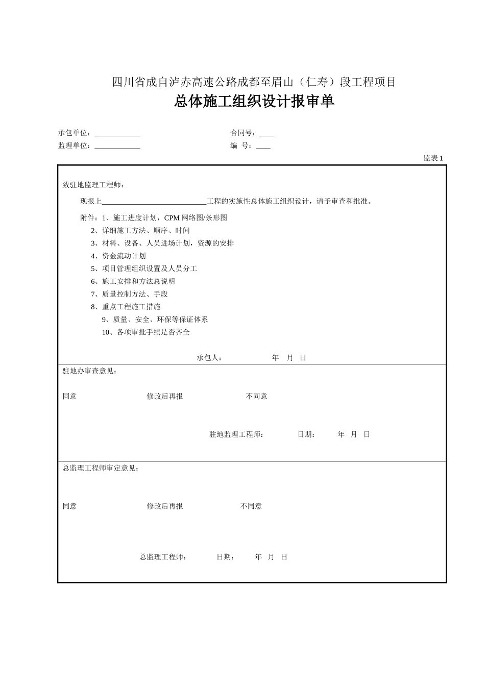 01 施工组织设计报审表（表1）.doc_第1页