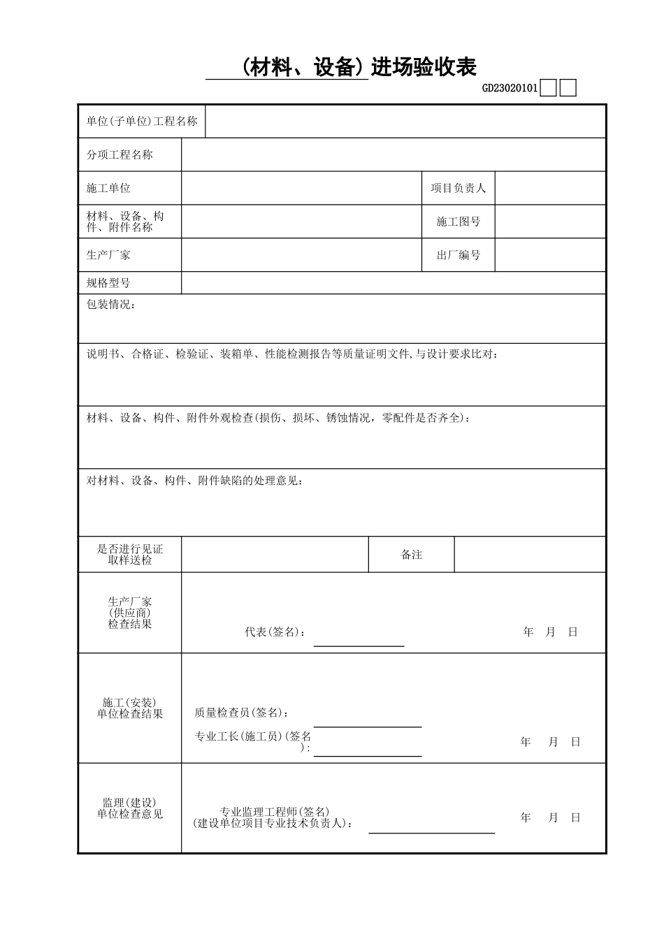 01____进场验收表GD23020101.xls_第1页