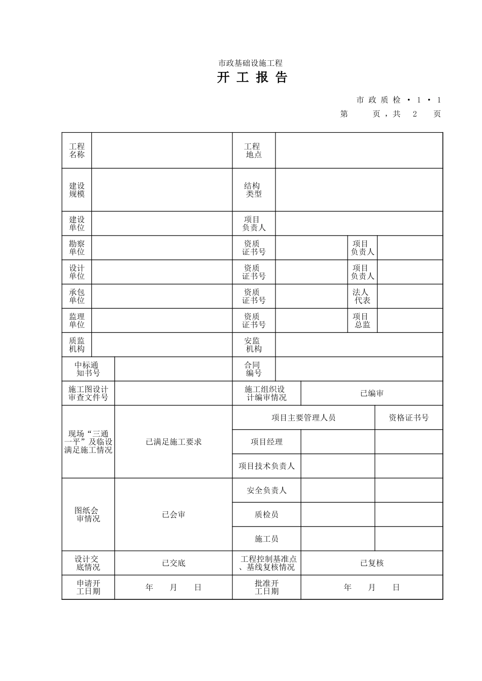 01A开工报告内页1.xls_第1页