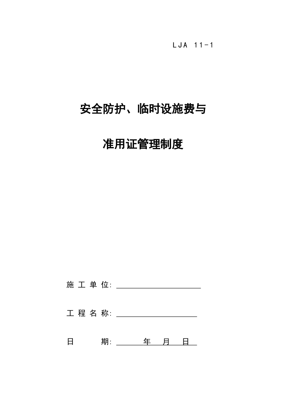 01安全防护、临时设施费与准用证管理制度.doc_第1页
