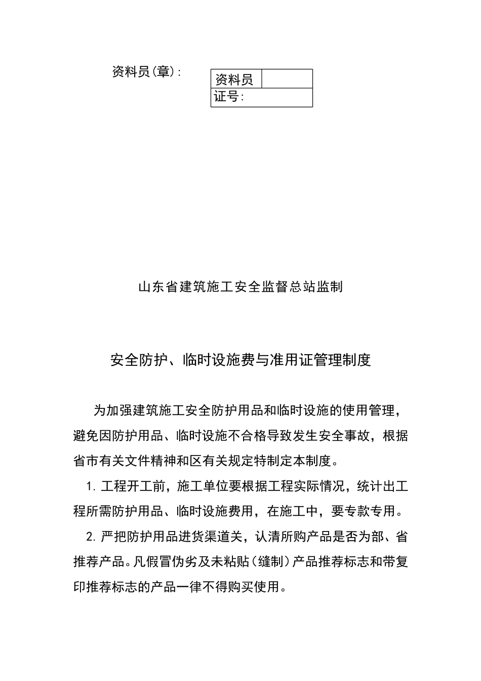 01安全防护、临时设施费与准用证管理制度.doc_第2页