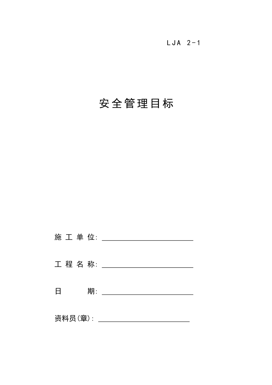 01安全管理目标.doc_第1页