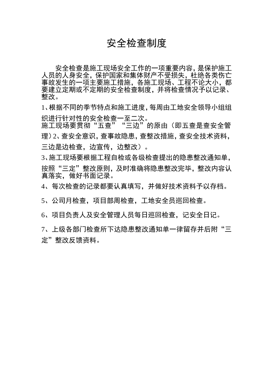 01安全检查制度.doc_第1页