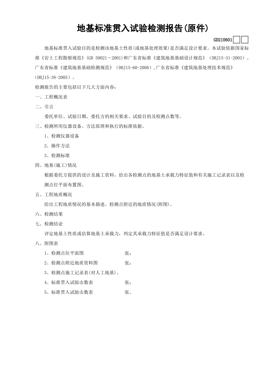 01地基标准贯入试验检测报告(原件)GD210601.xls_第1页