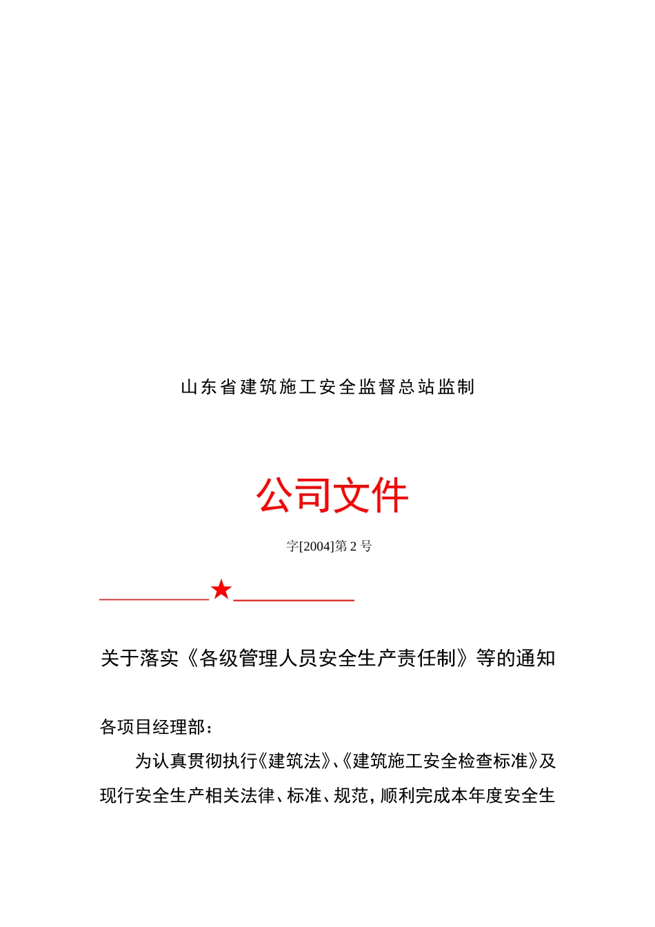 01各级管理人员安全生产责任制.doc_第2页