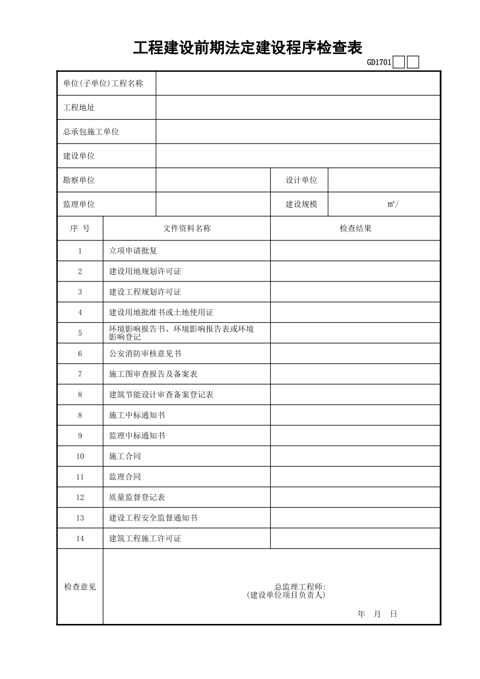 01工程建设前期法定建设程序检查表GD1701.xls_第1页