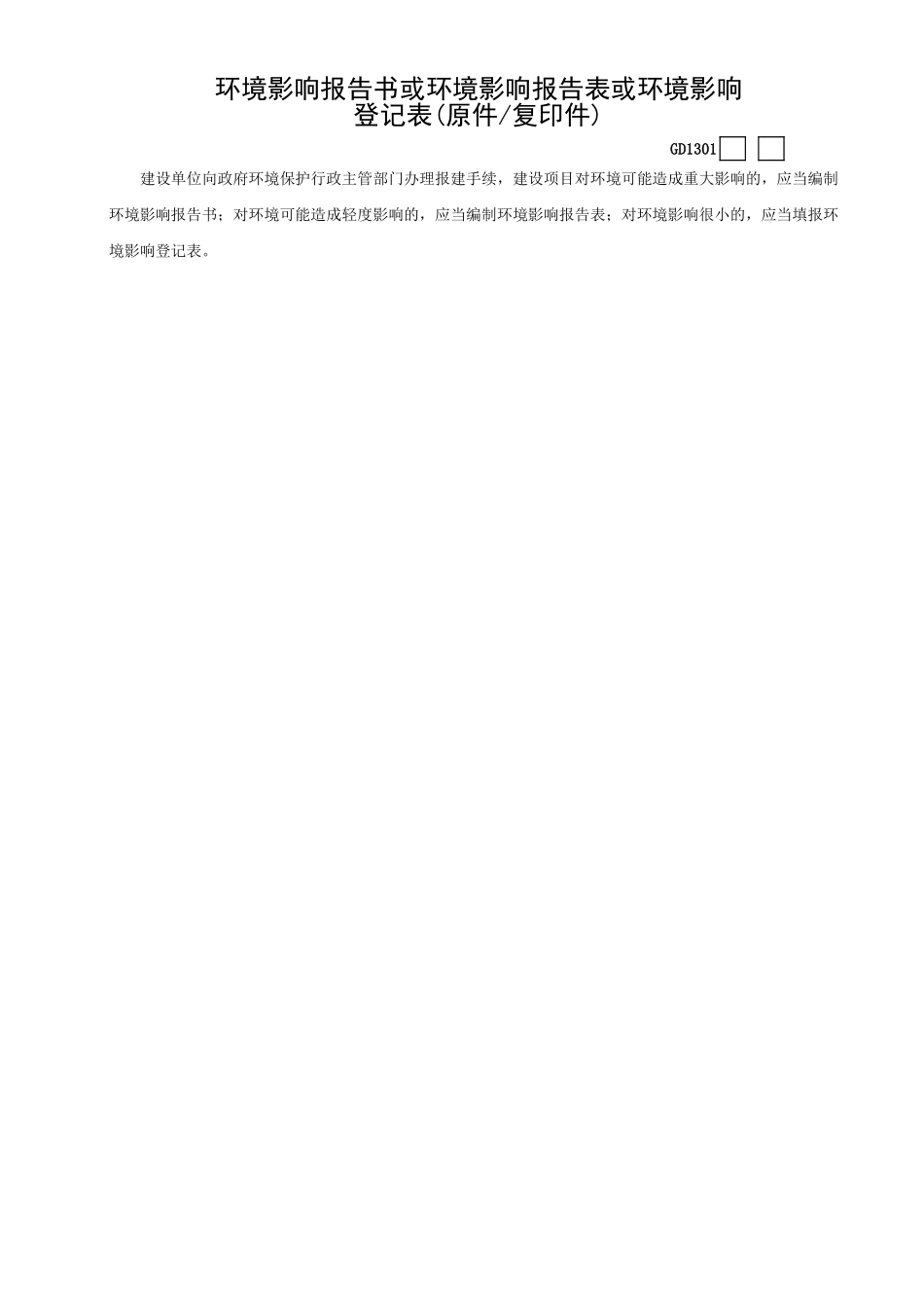 01环境影响报告书或环境影响报告表或环境影响登记表（原件—复印件）GD1301.xls_第1页