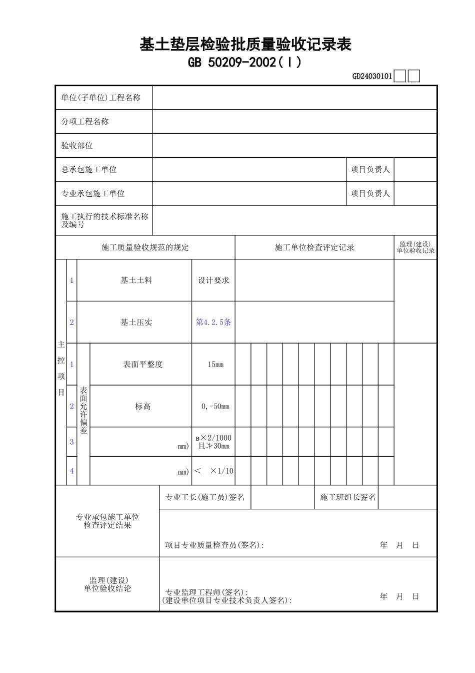 01基土垫层检验批质量验收记录表(Ⅰ)GD24030101.xls_第1页