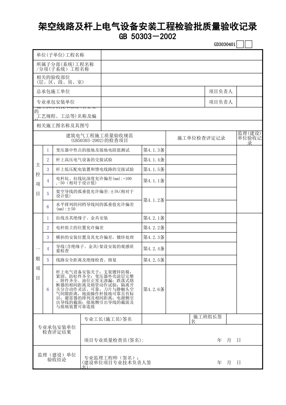 01架空线路及杆上电气设备安装工程检验批质量验收记录GD3030401.xls_第1页