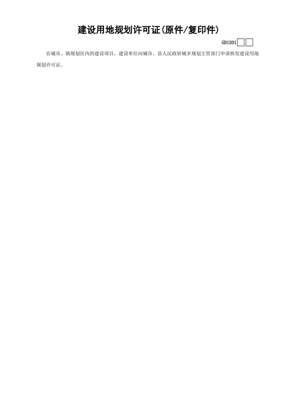 01建设用地规划许可证(原件—复印件)GD1201.xls_第1页