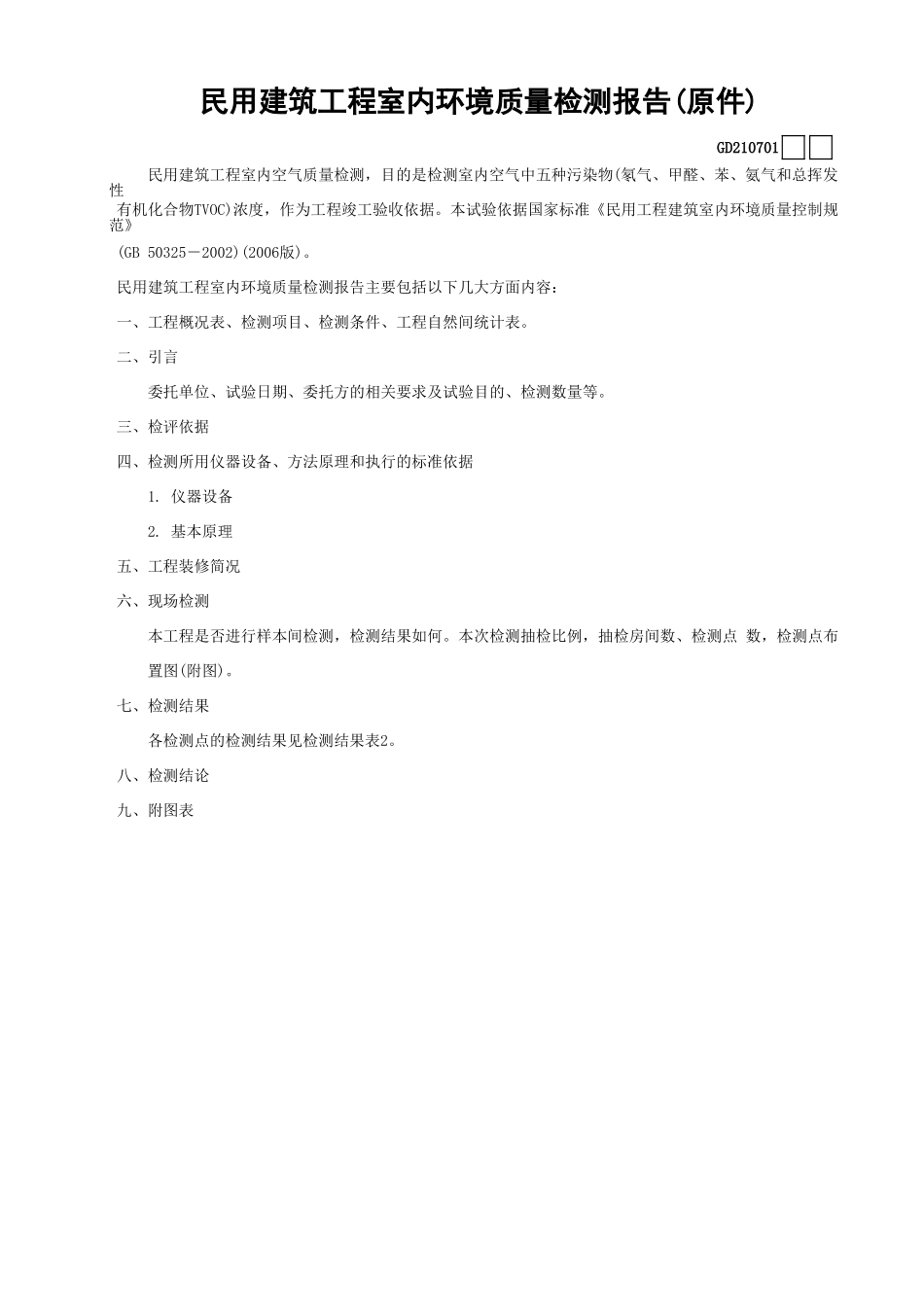 01民用建筑工程室内环境质量检测报告(原件)GD210701.xls_第1页