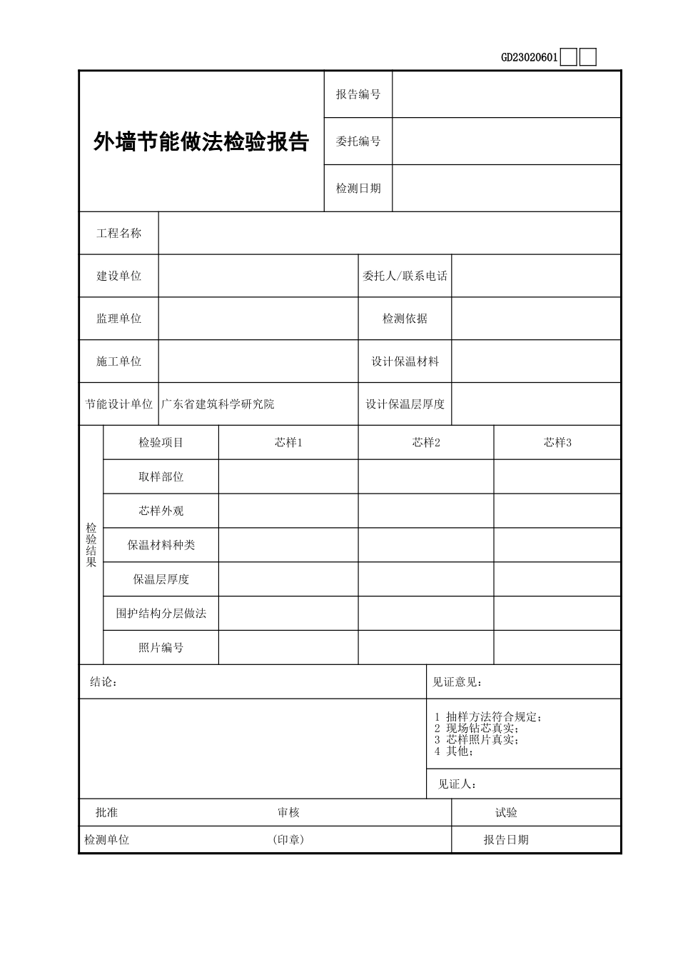 01外墙节能做法检验报告GD23020601.xls_第1页