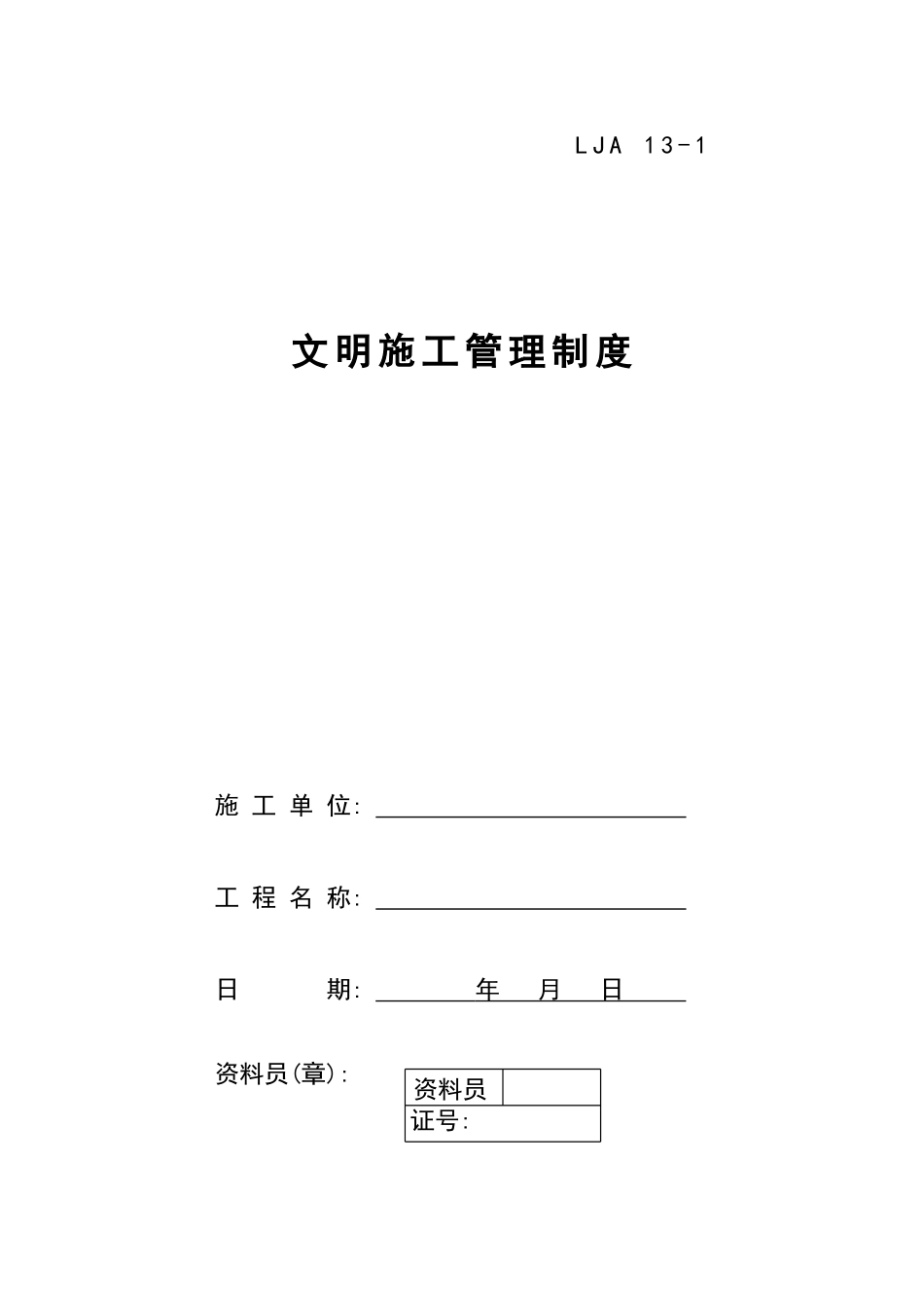 01文明施工管理制度.doc_第1页