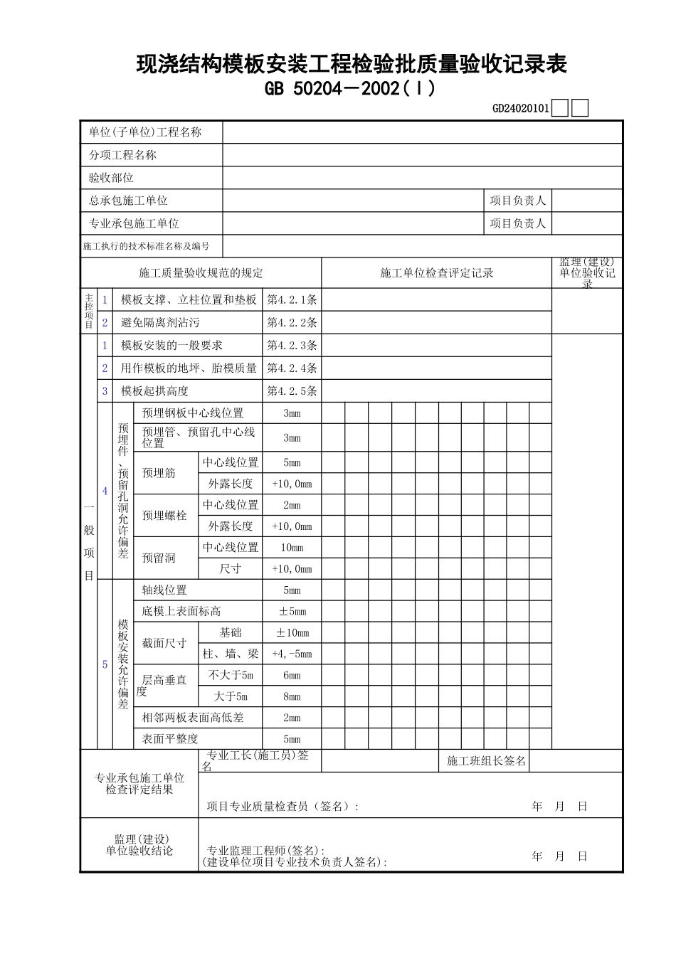 01现浇结构模板安装工程检验批质量验收记录表(Ⅰ)GD24020101.xls_第1页