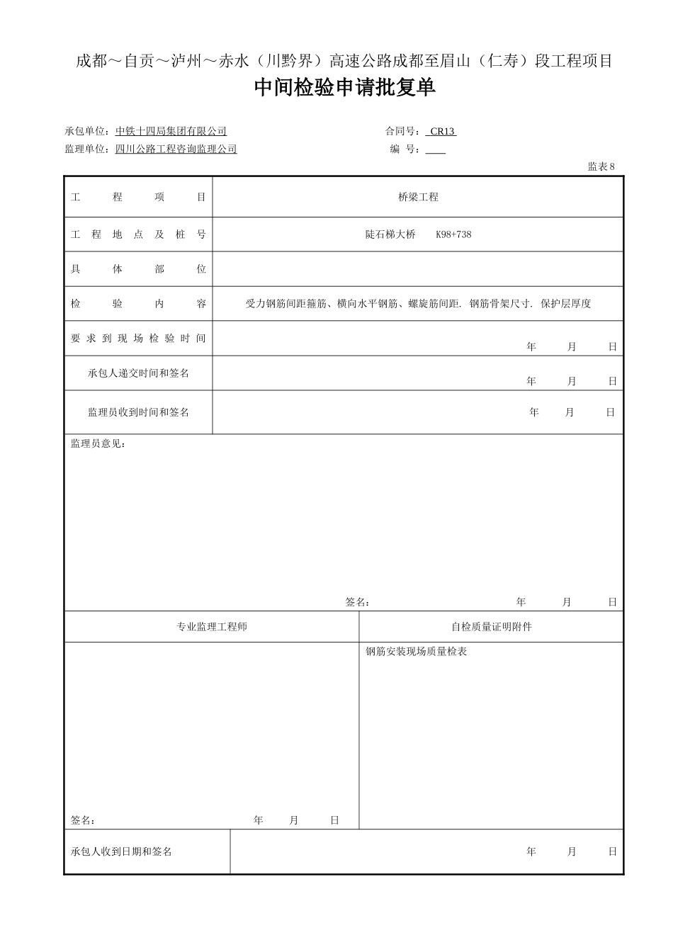 1  钢筋  中间检验申请批复单（表8钢筋.doc_第1页