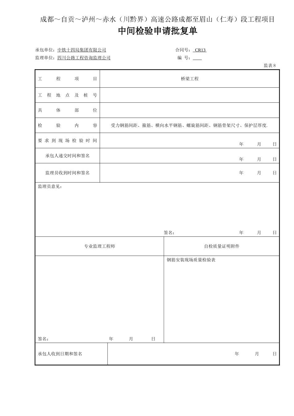 1 盖梁钢筋检验申请批复单.doc_第1页