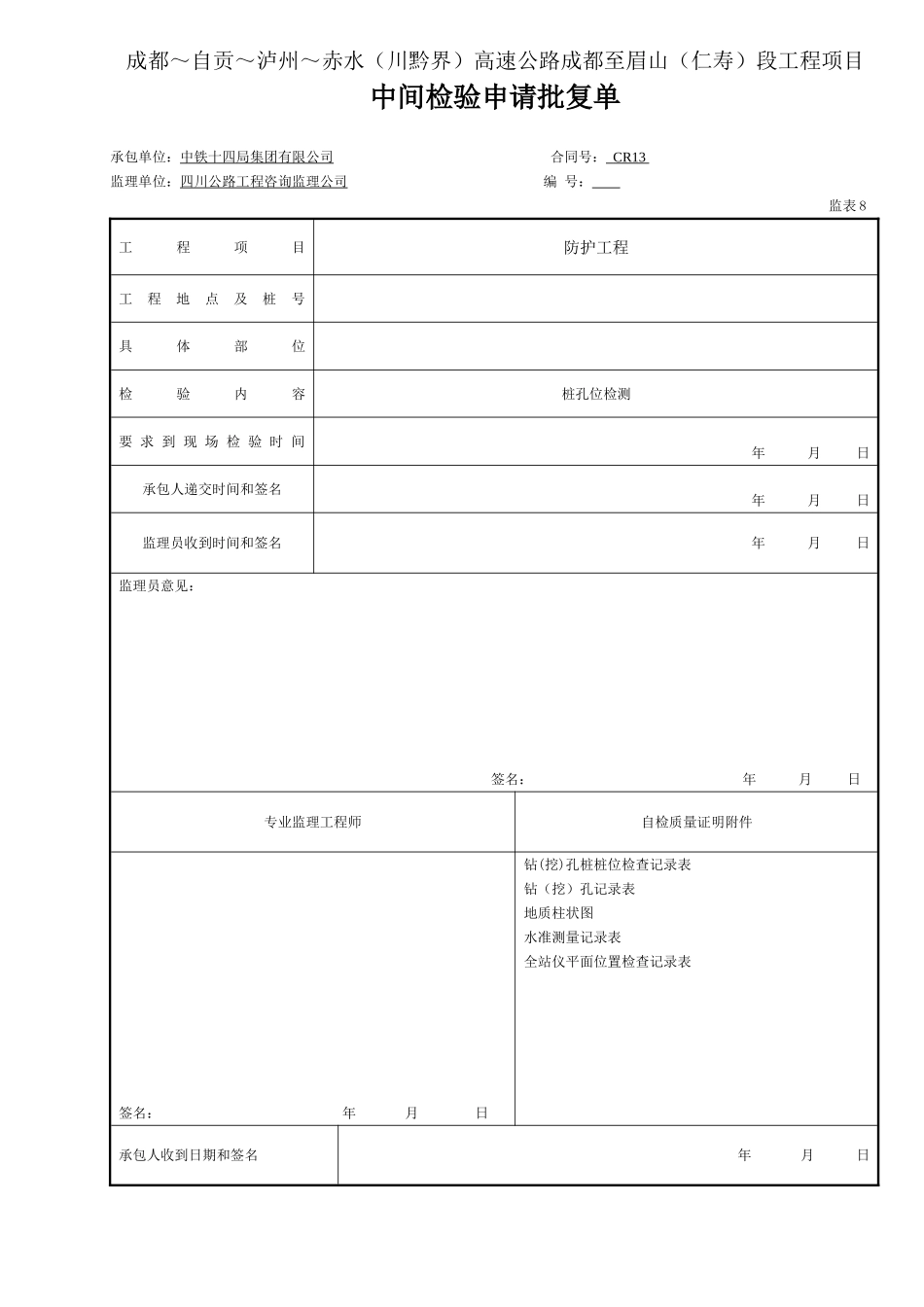 1 干桩中间检验申请批复单（桩孔位检测.doc_第1页