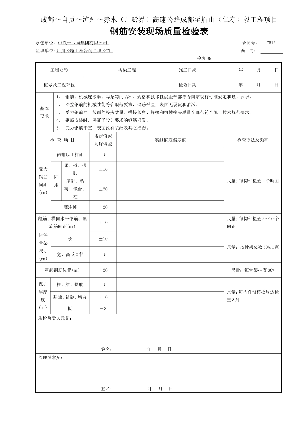 1 钢筋 钢筋安装现场质量检验表36.doc_第1页