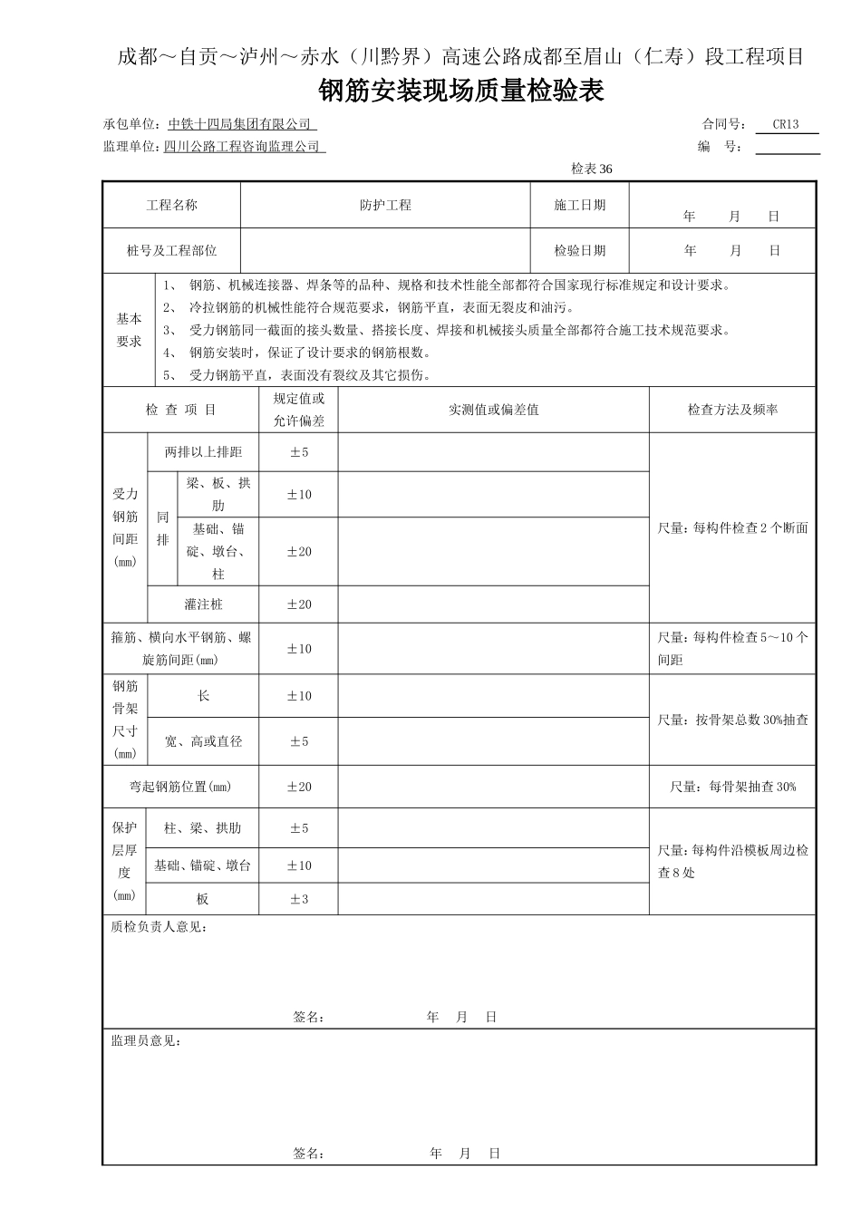 1 钢筋安装现场质量检验表36.doc_第1页