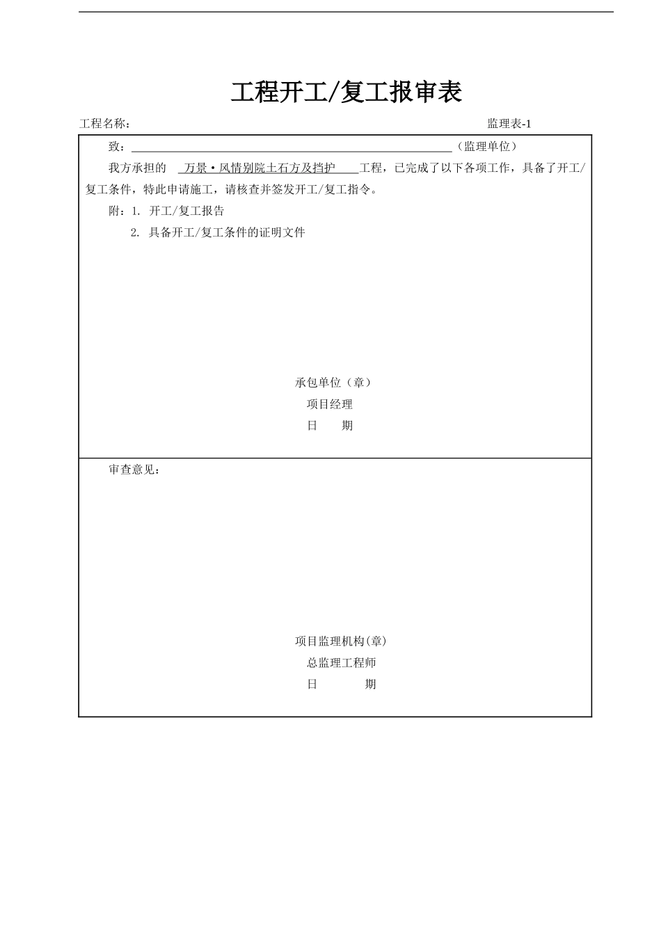 1 工程开工复工报审表.doc_第1页