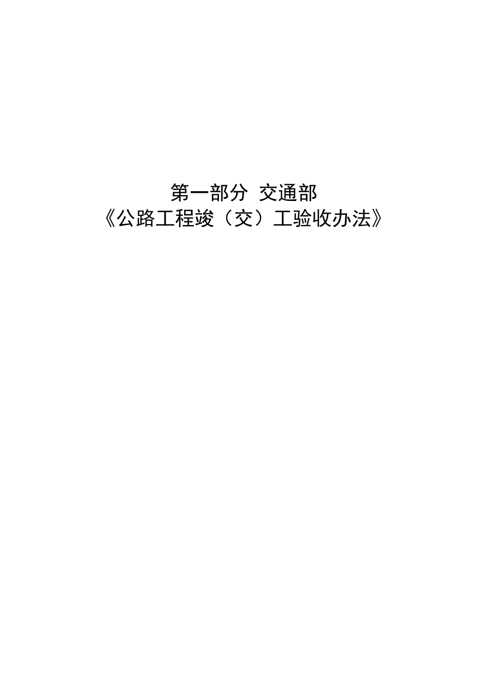 1 交工验收办法.doc_第1页