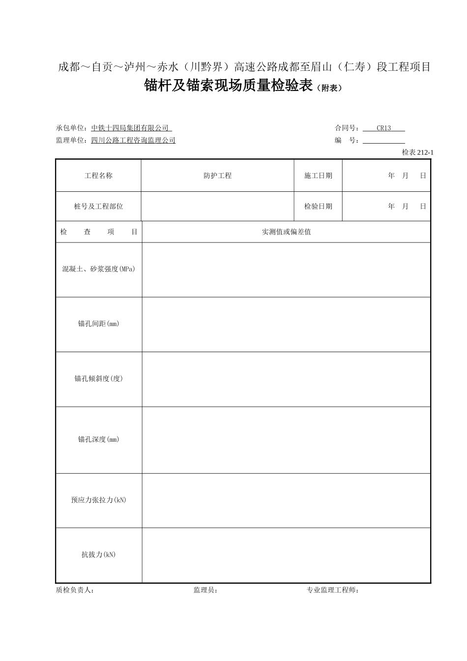 1 锚杆及锚索现场质量检验表（附表）.doc_第1页