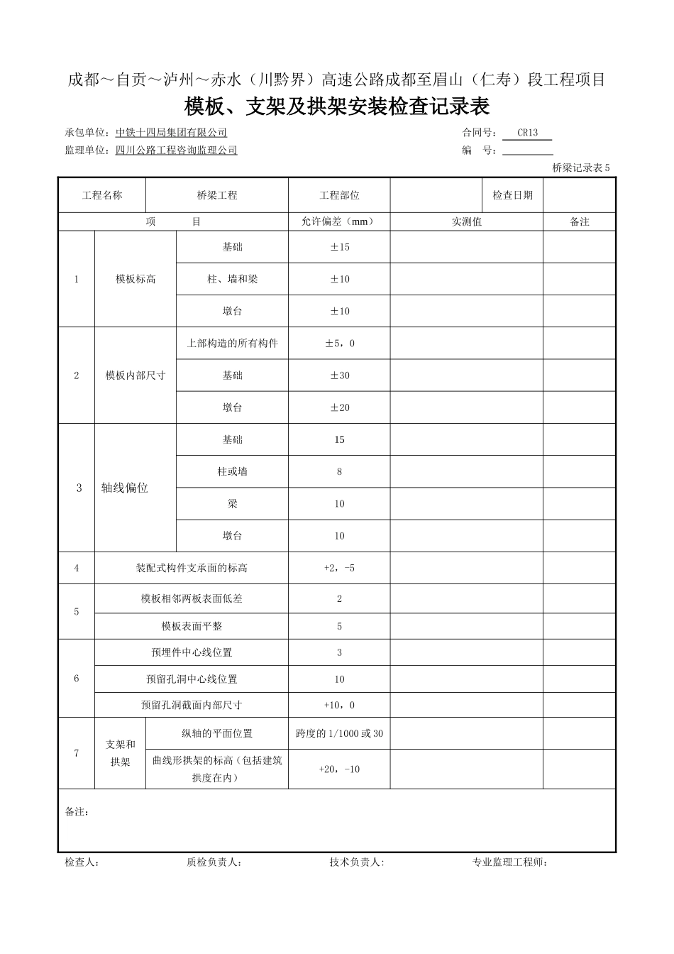 1 模板、支架及拱架安装检查记录表-桥梁记录表6.doc_第1页