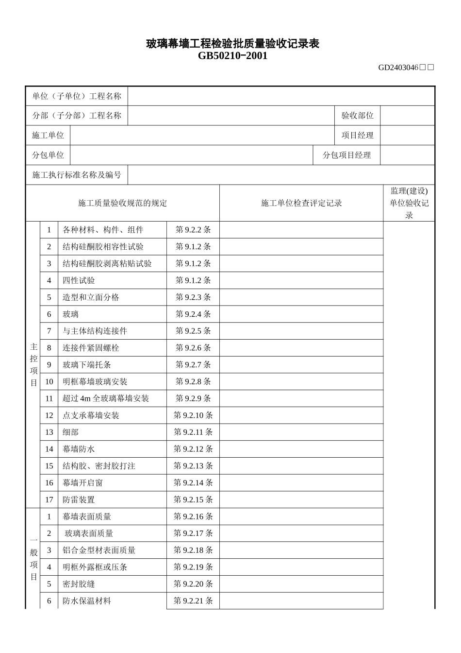 1、玻璃幕墙工程检验批质量验收记录表（GD2403046）.doc_第1页