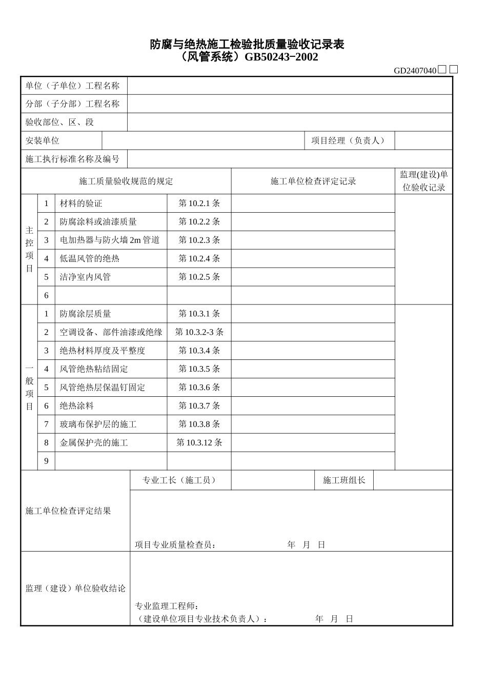 1、防腐与绝热施工检验批质量验收记录表(风管系统)(GD2407040).doc_第1页