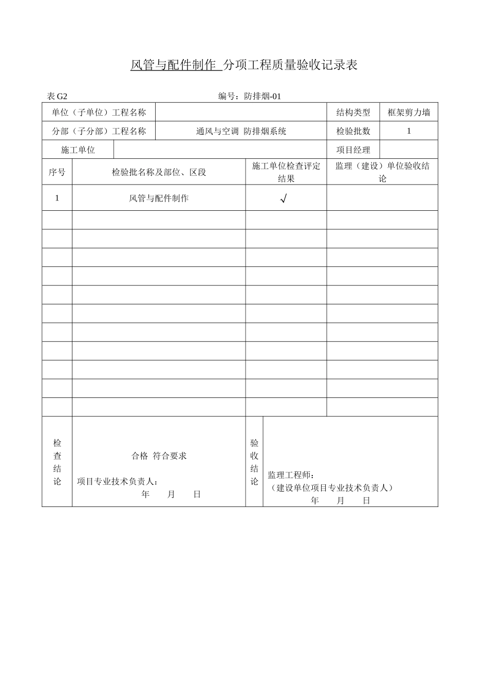 1、风管与配件制作.docx_第1页