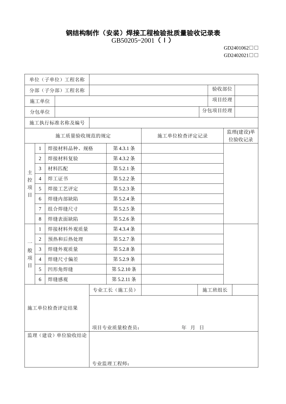1、钢结构制作(安装)焊接工程检验批质量验收记录表(GD24002021).doc_第1页