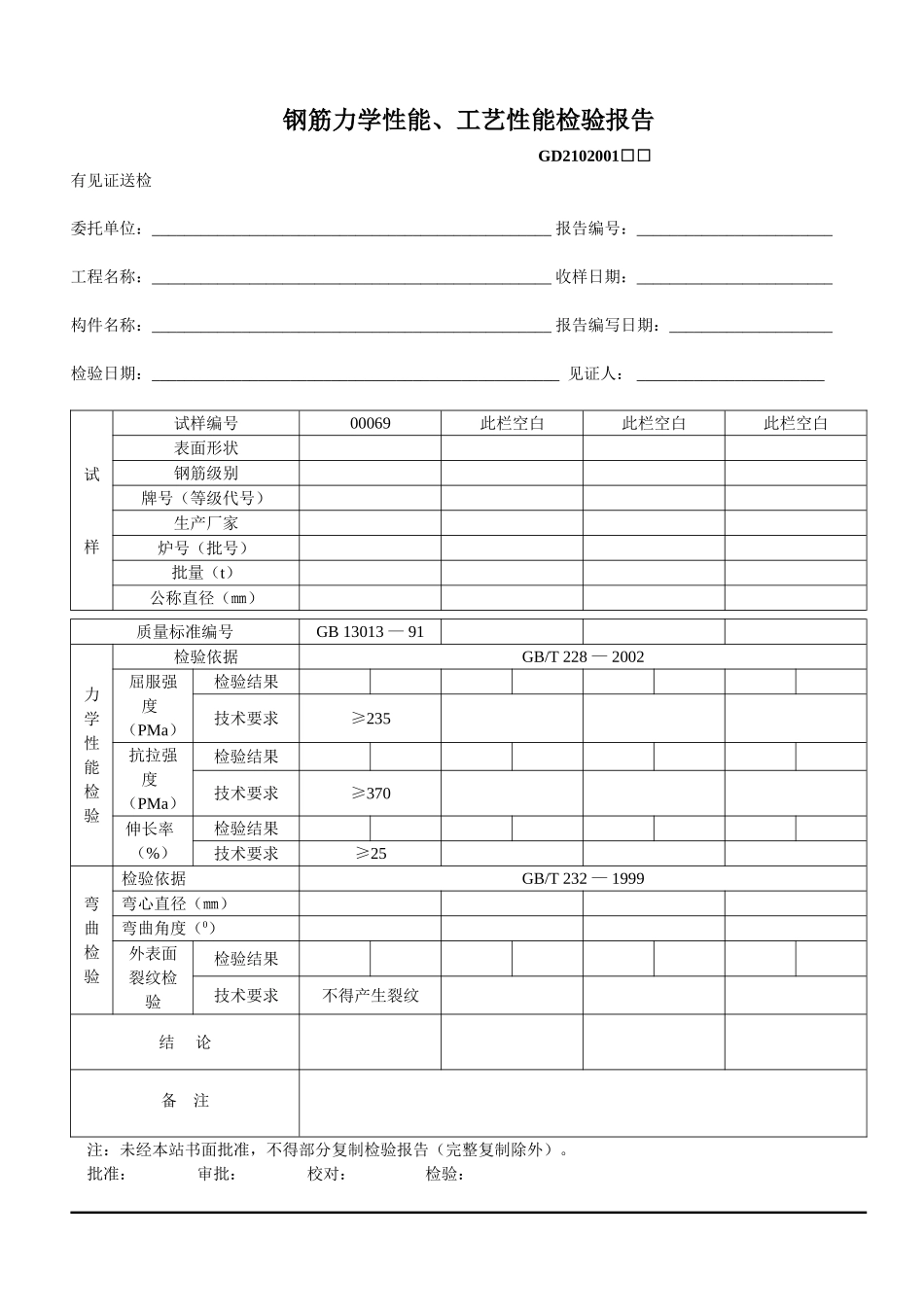 1、钢筋力学性能、工艺性能检验报告(GD2102001).doc_第1页