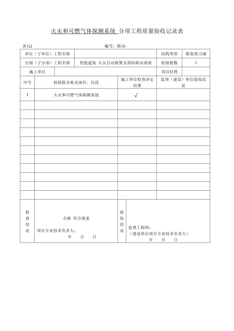 1、火灾和可燃气体探测系统(1).docx_第1页