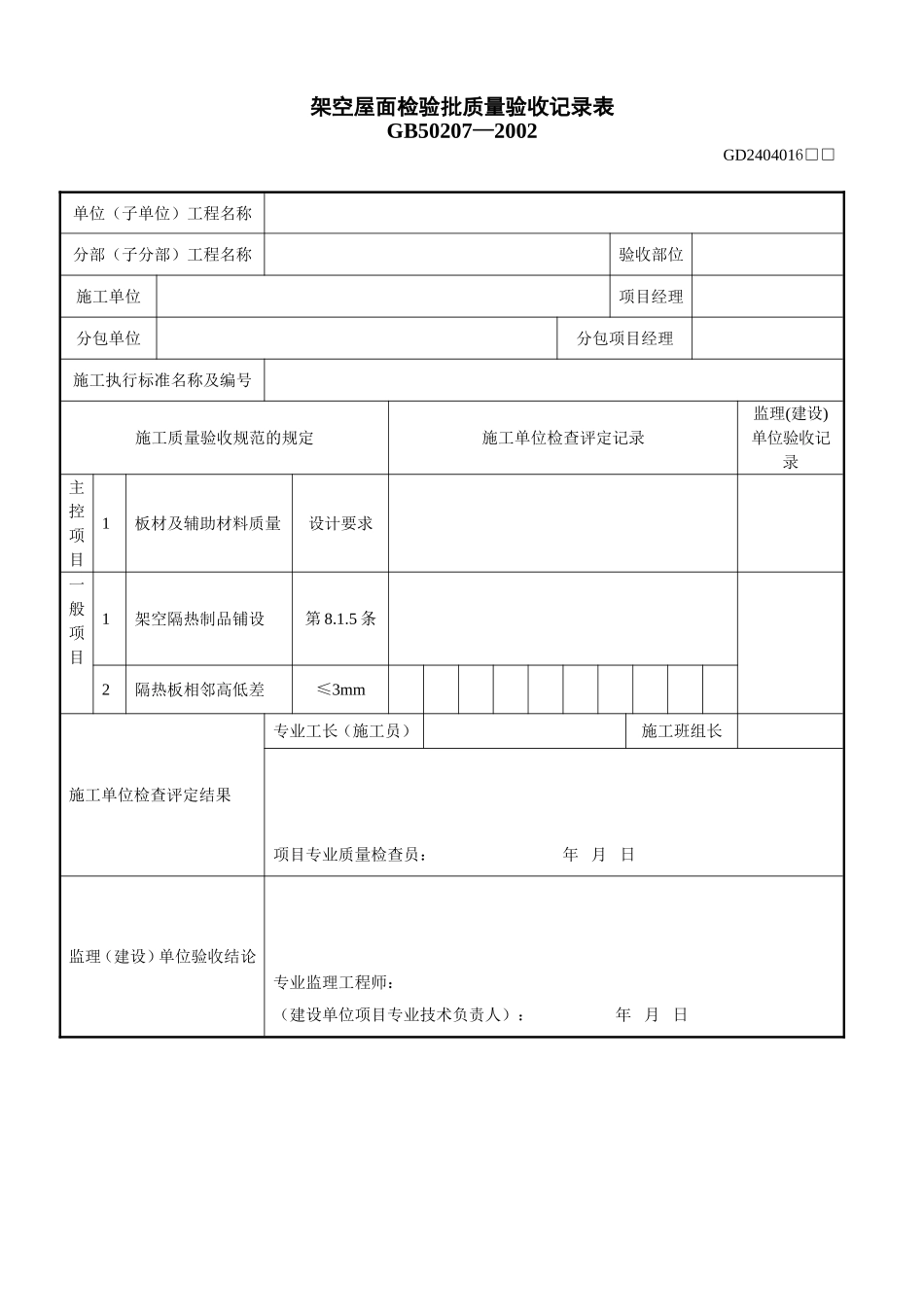 1、架空屋面检验批质量验收记录表(GD2404016).doc_第1页