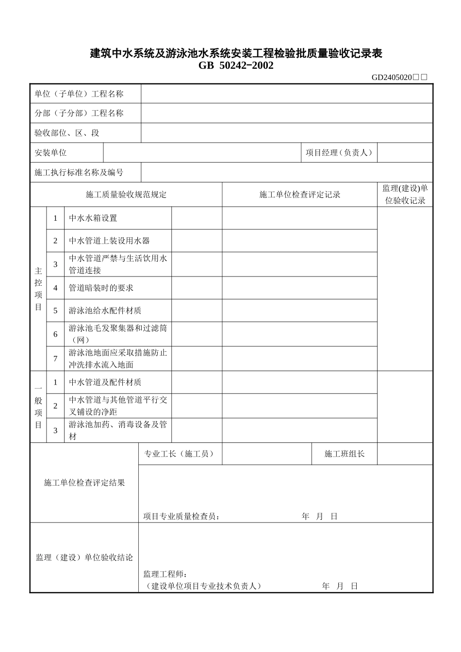 1、建筑中水系统及游泳池水系统安装工程检验批质量验收记录表（GD2405020）.doc_第1页