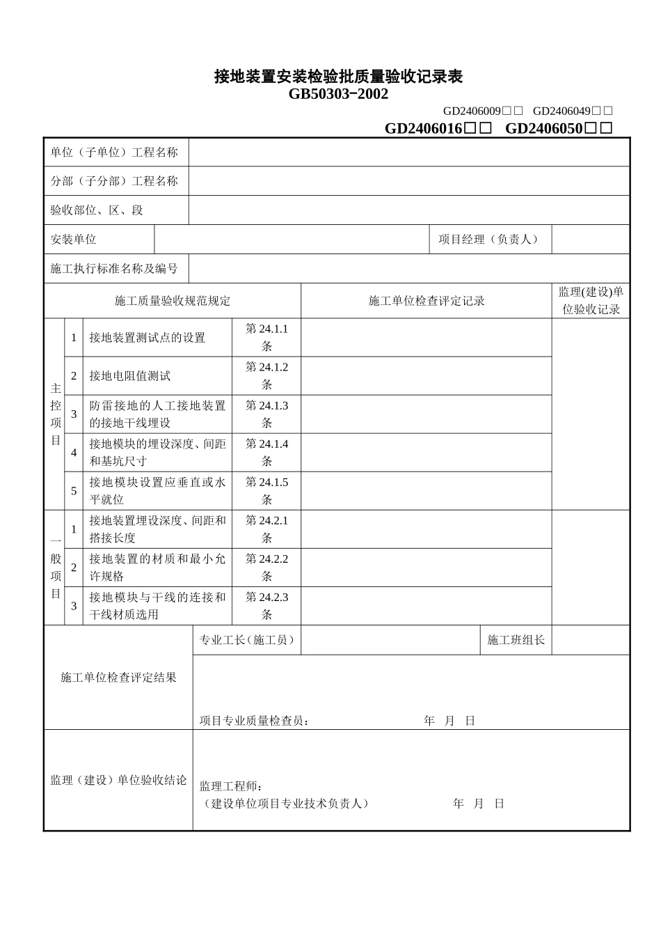 1、接地装置安装检验批质量验收记录表（GD2406050）.doc_第1页