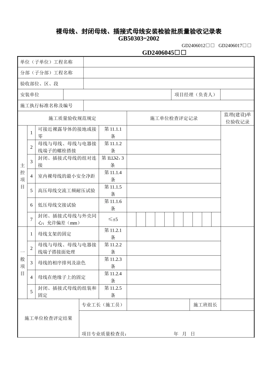 1、裸母线、封闭母线、插接式母线安装检验批质量验收记录表(GD2406017).doc_第1页