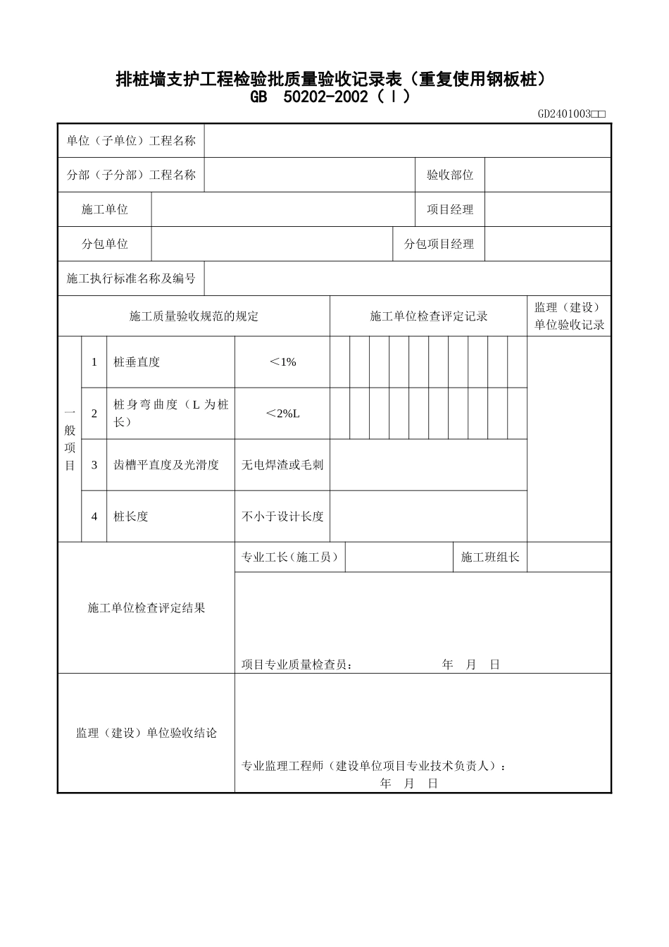 1、排桩墙支护工程检验批质量验收记录表（重复使用钢板桩）（GD2401003）.doc_第1页