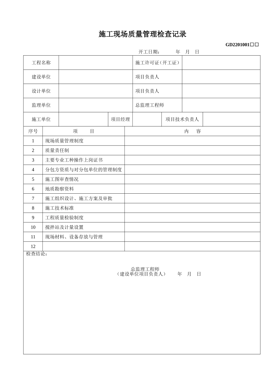 1、施工现场质量管理检查记录(GD2201001).doc_第1页