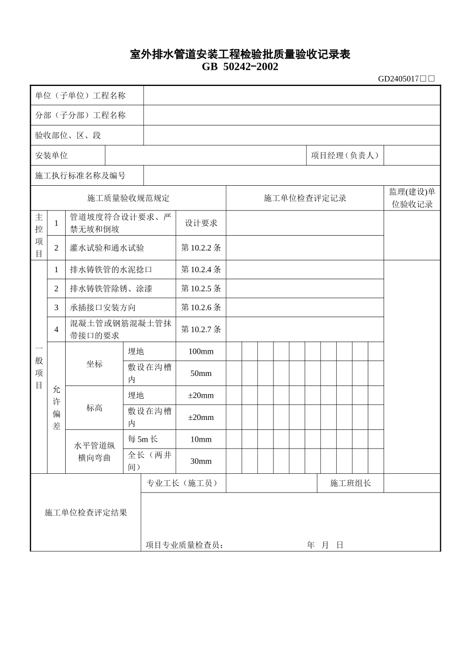 1、室外排水管道安装工程检验批质量验收记录表(GD2405017).doc_第1页