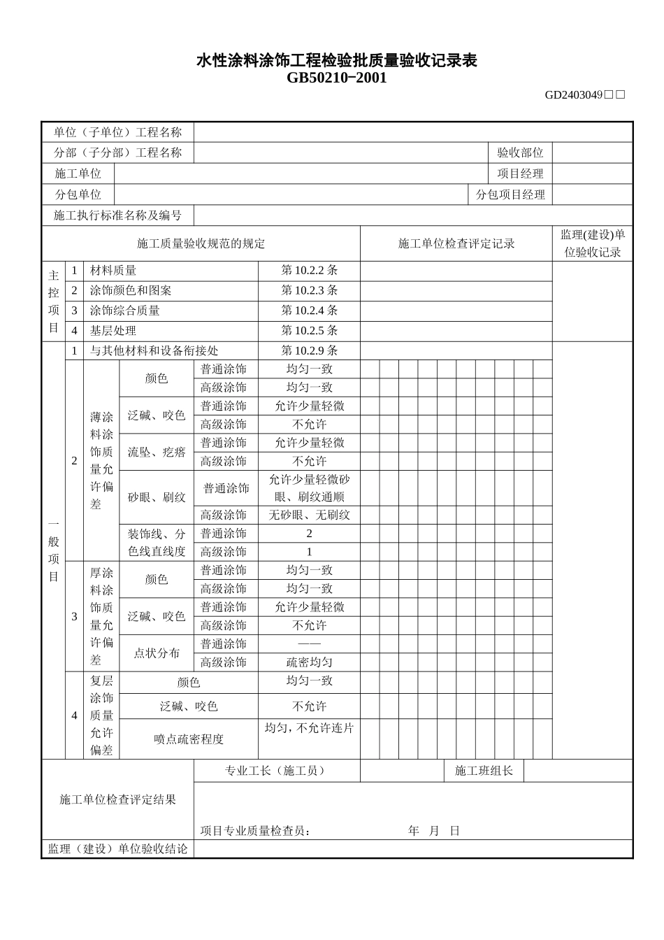 1、水性涂料涂饰工程检验批质量验收记录表(GD2403049).doc_第1页